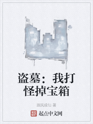 盗墓：我打怪掉宝箱