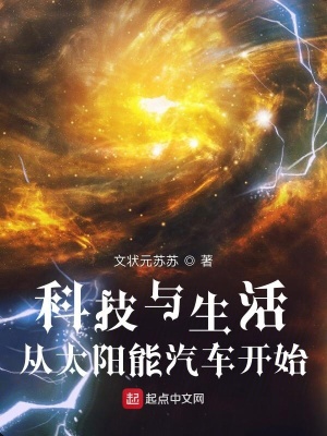 科技与生活：从太阳能汽车开始