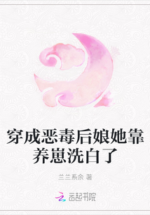 穿成恶毒后娘她靠养崽洗白了