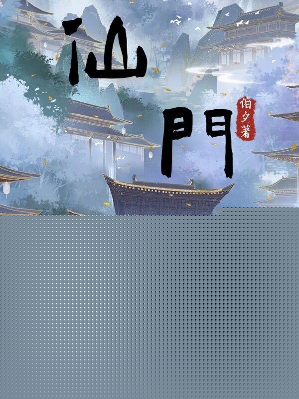 仙门