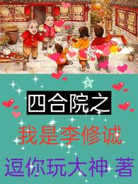 四合院之我是李修诚
