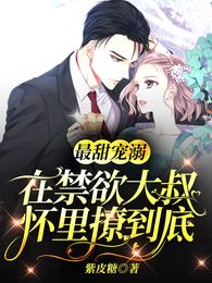 最甜宠溺：在禁欲大叔怀里撩到底