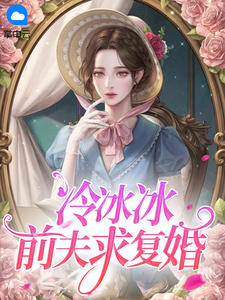 冷冰冰前夫求复婚