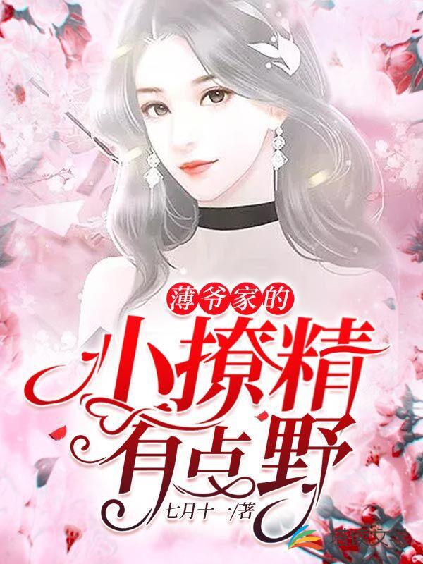 薄爷家的小撩精有点野