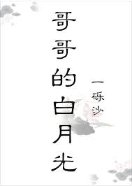 哥哥心头白月光