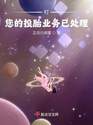 叮，您的投胎业务已处理