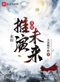 玄幻：我能推演未来