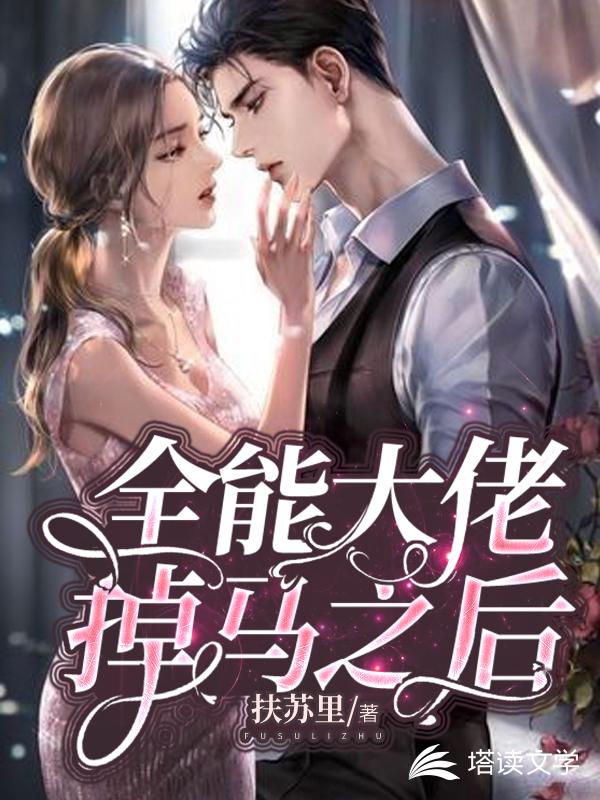 全能大佬掉马之后