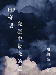 HP守望夜空中最亮的星