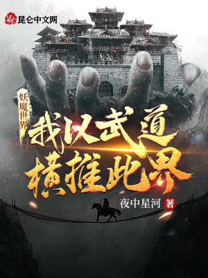 妖魔世界，我以武道横推此界