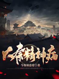 大秦精神病