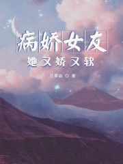 病娇女友她又娇又软