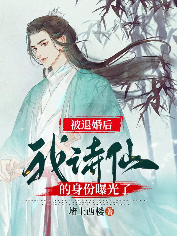 做了多年诗仙，你却说我文武双废？