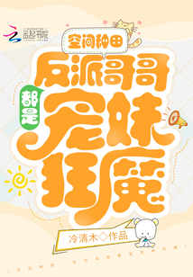 空间种田：反派哥哥都是宠妹狂魔