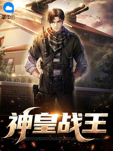 神皇战王