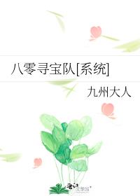 八零寻宝队[系统]