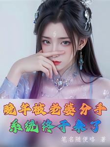 晚年被老婆分手，系统终于来了