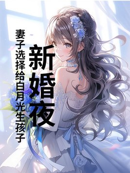 新婚夜，妻子选择给白月光生孩子