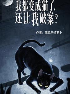 我都变成猫了，还让我破案？？