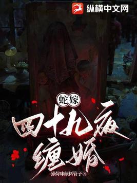 蛇嫁：四十九夜缠婚