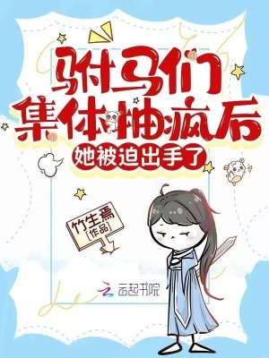 驸马们集体抽疯后，她被迫出手了