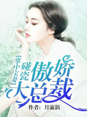 掌中宝妻：碰瓷傲娇大总裁