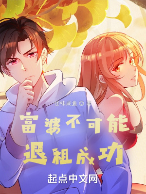 富婆不可能退租成功起点小说
