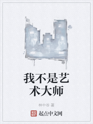 我不是艺术大师