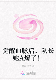 觉醒血脉后，队长她A爆了！