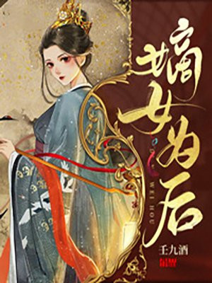 眸倾天下嫡女为后