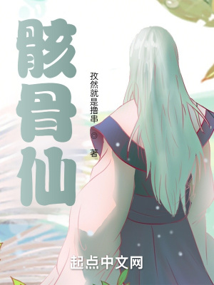 骸骨仙
