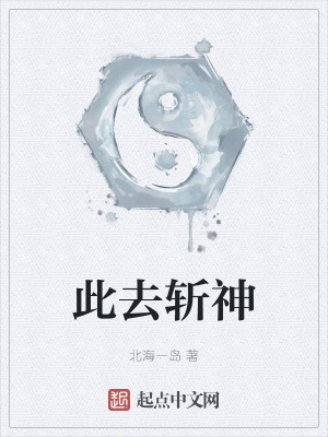 此去斩神