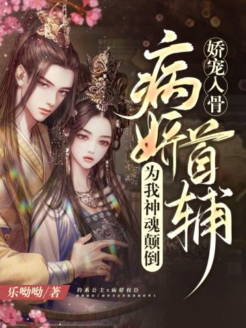 病娇首辅为我神魂颠倒