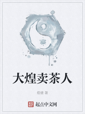 大煌卖茶人