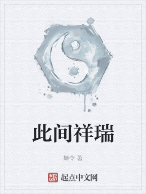 此间祥瑞