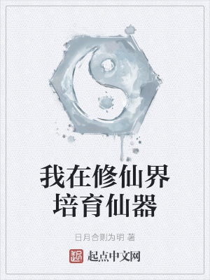 我在修仙界培育仙器