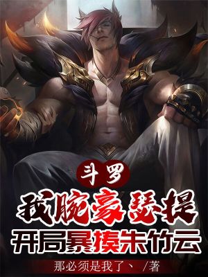 斗罗：武魂双拳，我腕豪打穿世界