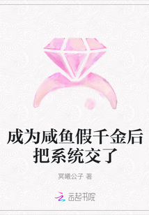 成为咸鱼假千金后把系统交了