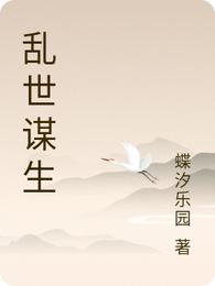 乱世谋生