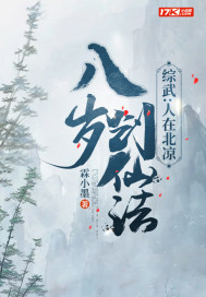 综武：人在北凉，八岁创仙法