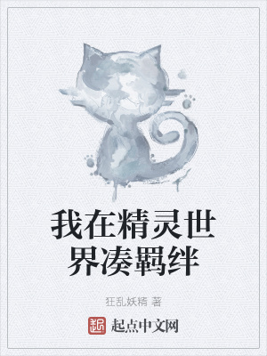 我在精灵世界凑羁绊