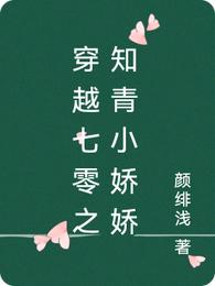 穿越七零之知青小娇娇