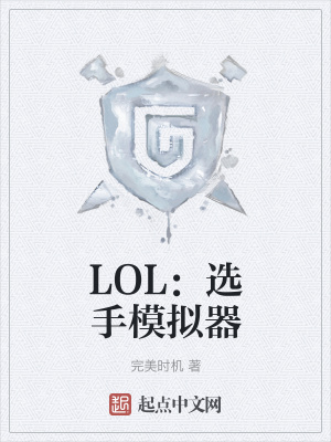 LOL：选手模拟器
