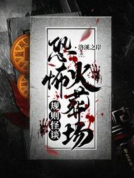 规则怪谈：恐怖火葬场