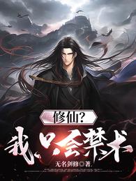 修仙？我只会禁术！