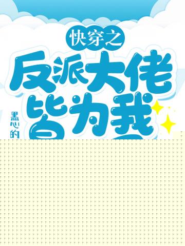 快穿之反派大佬皆为我臣服