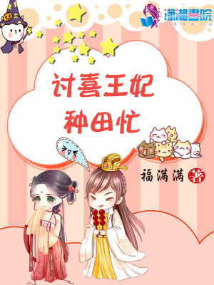 讨喜王妃种田忙