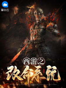 西游之改命系统