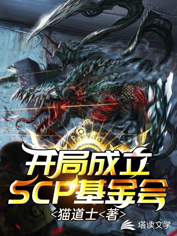 开局成立scp基金会