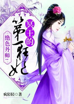 绝色丹师：冥王的第一狂妃